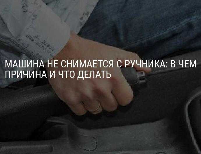 Пристыли колодки на ручнике что делать: Что делать, если замерзли колодки тормоза?