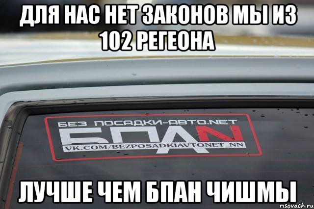 Что означает бпан: что это такое и зачем так поступают с машинами?
