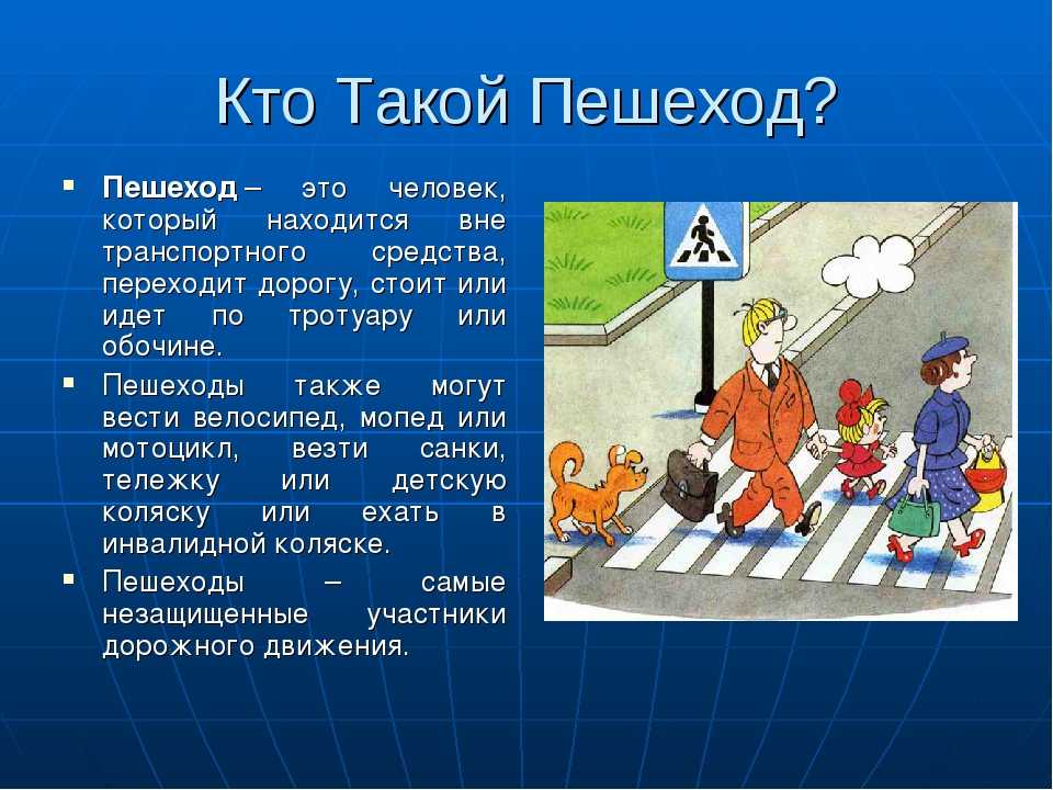 Кто такой 1. Пешеход. Дорожное движение пешеход. Пешеход участник дорожного движения. ПДД для пешеходов.