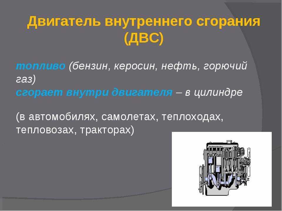 Виды двигателей внутреннего сгорания. Двигатель внутреннего сгорания (физики 8 класс). Двигатель внутреннего сгорания это в физике 8 класс. ДВС физика 8 класс. Двигатель внутреннего сгорания по физике 8 класс.