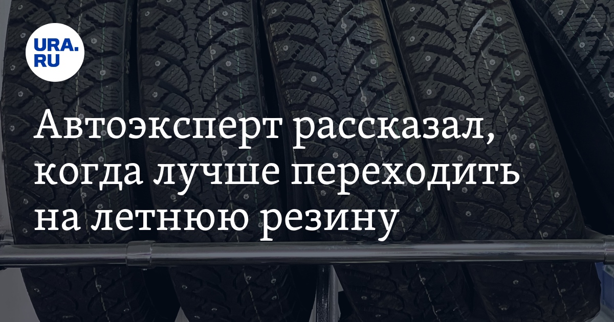 Когда лучше переходить на зимнюю резину: Когда менять резину на зимнюю в 2022 году по закону: советы юристов и автомобилистов