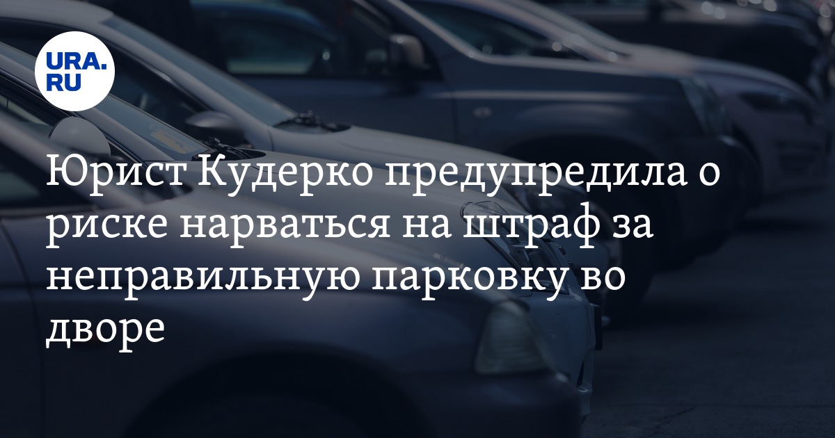 Сообщить о неправильной парковке: Юристы рассказали, куда жаловаться на неправильную парковку соседей