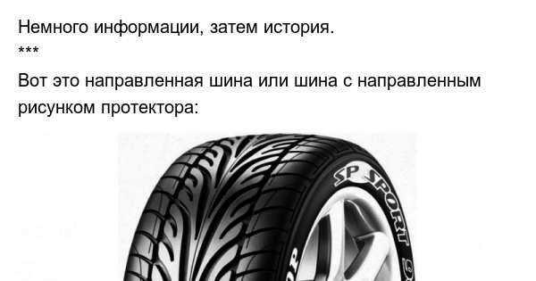 Резина с направленным рисунком: Асимметричные и направленные шины - статьи интернет-магазина