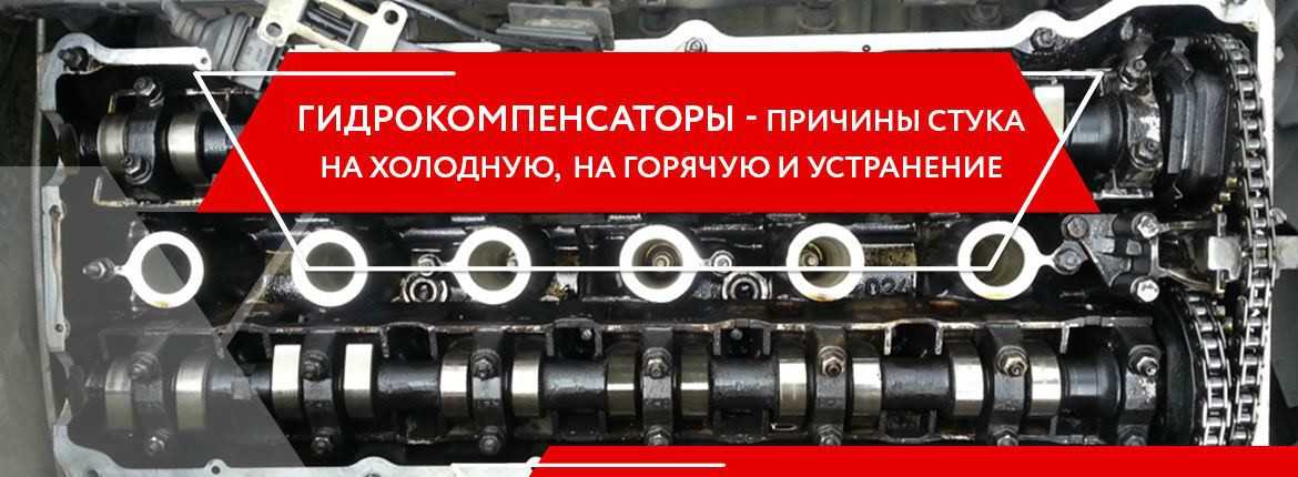 Гидрокомпенсаторы стучат можно ли ездить: что это, почему стучит, как проверить и исправить :: Autonews
