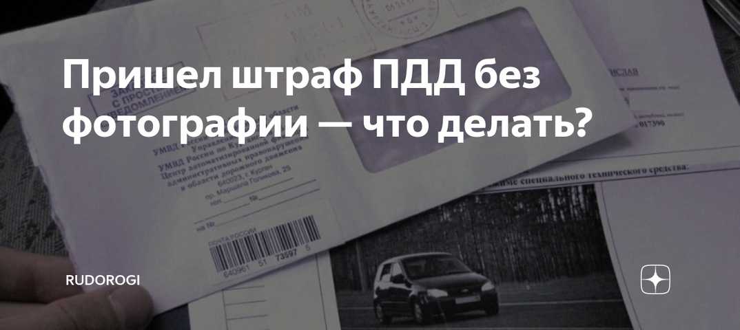 Что делать если штраф гибдд пришел ошибочно: Что делать, если пришел штраф ГИБДД 2022 | Ошибочный штраф ГИБДД