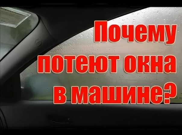 Потеют стекла в машине что делать: почему и что делать в таких случаях? Причины и способы устранения запотевших стекол внутри автомобиля