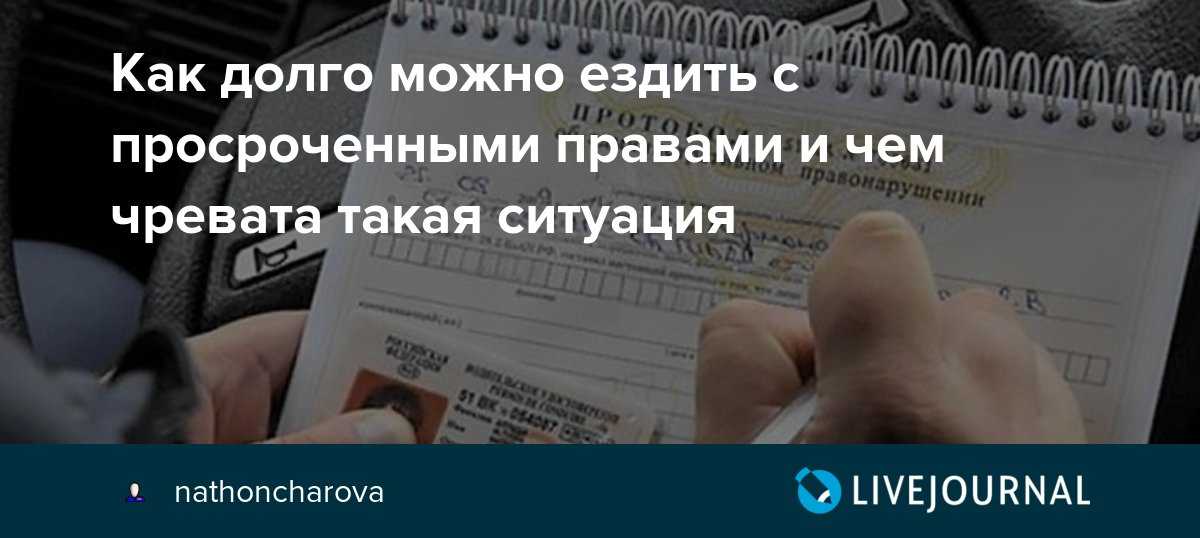 Вождение с просроченными правами: что надо знать :: Autonews