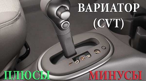 Вариатор плюсы минусы: Вариатор (CVT): что это такое, плюсы и минусы, сравнение и отличия от автомата