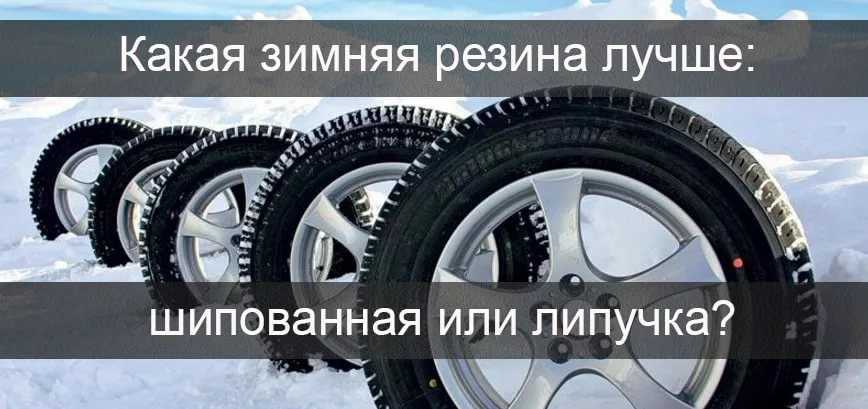 Какие колеса лучше шипованные или липучки: что выбрать? Основные критерии выбора зимней и шипованной резины для автомобиля