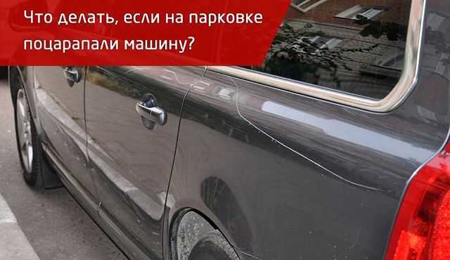 Что делать если заперли на парковке: Что делать, если машину заперли на парковке :: Autonews