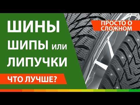 Зимняя резина шипованная или липучка что лучше: купить, продать и обменять машину