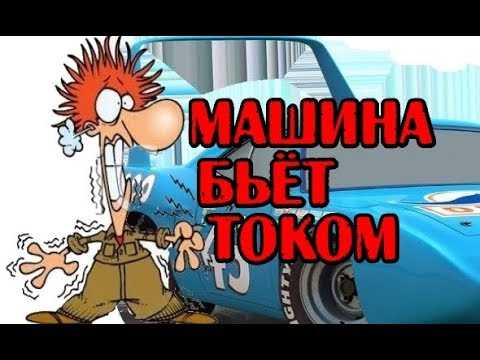 Почему машина бьется током что делать: Почему машина бьется током - Российская газета