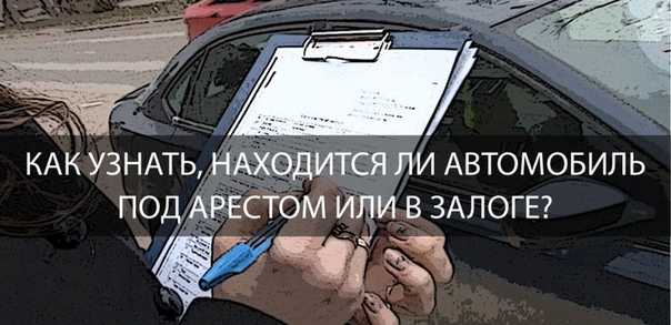 Как проверить не в залоге ли автомобиль: как узнать, как проверить машину на залог в банке