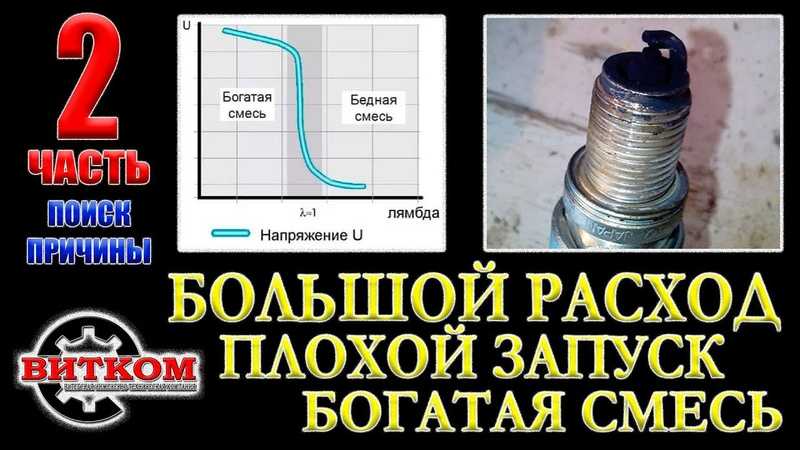 Слишком богатая смесь причины: Богатая смесь, причины возникновения