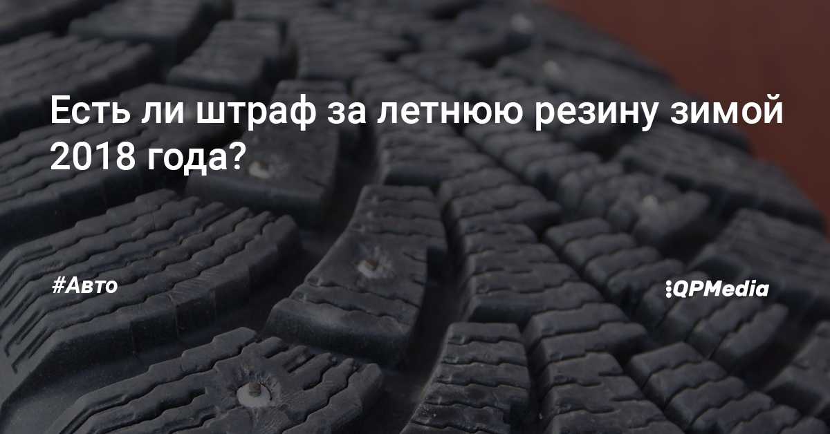 Регламент смены шин в россии: Закон о зимней резине в 2022 году. Штрафы за отсутствие зимней резины.