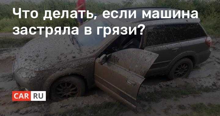 Машина застряла в грязи помощь: Волонтеры по всей стране готовы вытащим застрявшую машину с поля, из грязи, из леса. Здесь вы найдете телефон службы помощи если застрял автомобиль. По всей России.