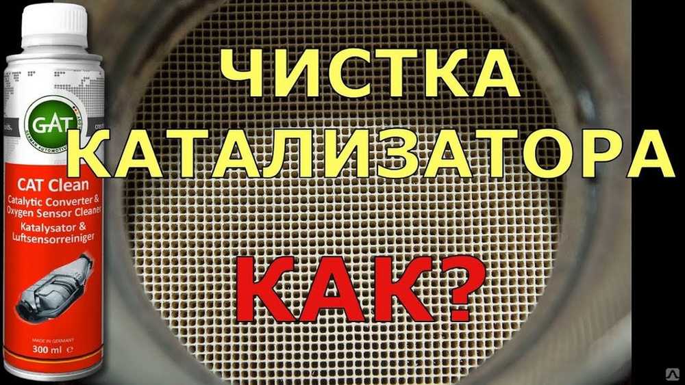 Чистка катализатора: Как самостоятельно и быстро почистить катализатор в автомобиле - Лайфхак