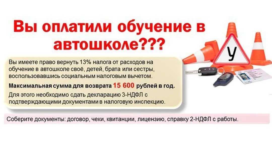 Налоговый вычет автошкола: Как получить налоговый вычет 13% за обучения в автошколе