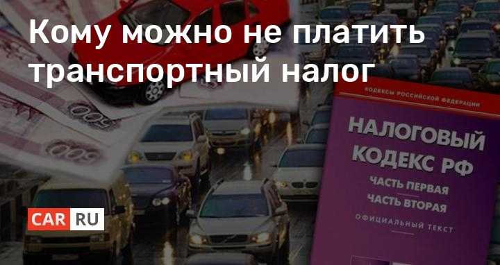 Как избежать транспортного налога: Как не платить транспортный налог: подборка законных способов