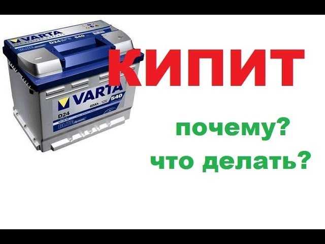 Не кипит одна банка акб при зарядке: При зарядке аккумулятора одна банка не кипит (не заряжается). Что делать? Подробно с видео