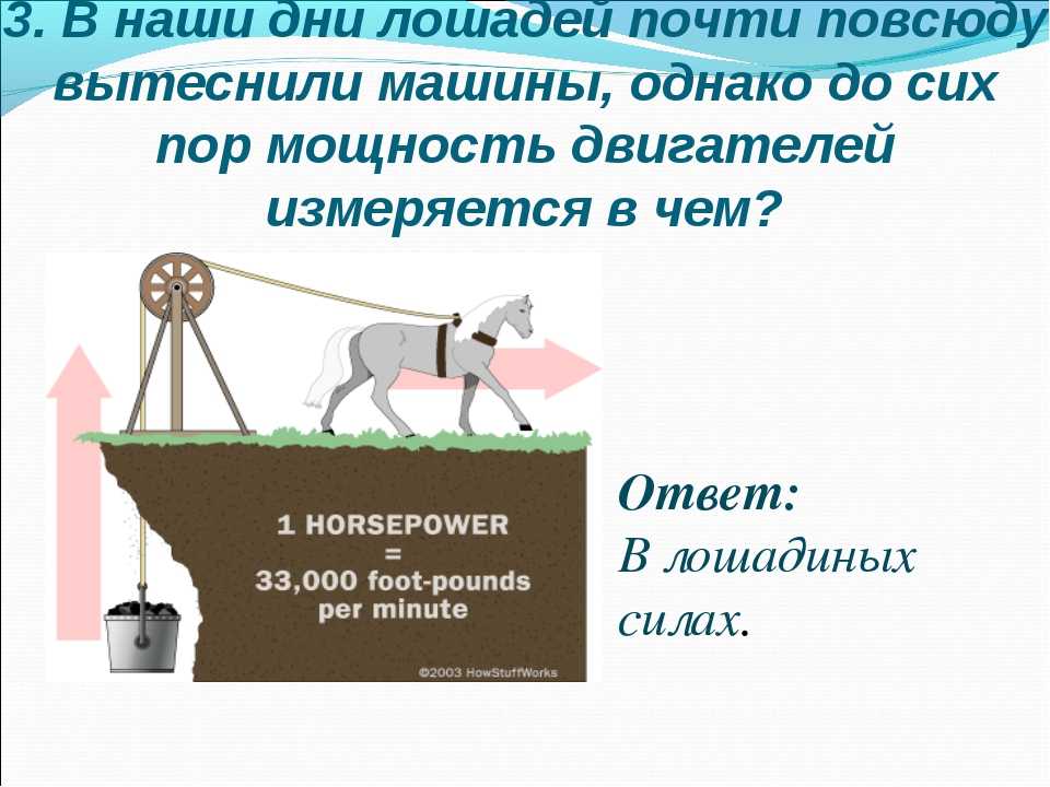 Почему измеряют в лошадиных силах: Почему мощность измеряется в лошадиных силах?