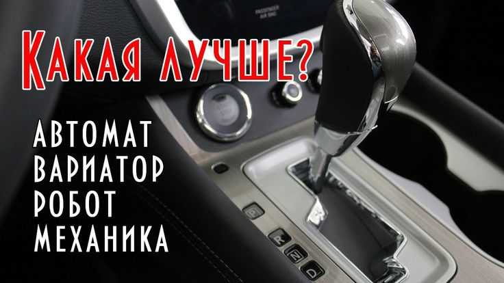 Какая коробка лучше вариатор или автомат: Вариатор или автомат. Что лучше — надежнее, основные плюсы и минусы. Также видео версия