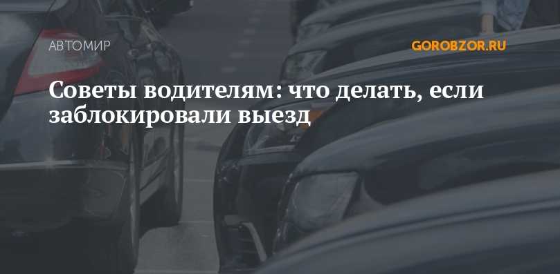 Автомобиль заблокировал выезд. Заблокировали выезд на парковке что делать. Что делать если машину заблокировала. Что делать если заблокировали твою машину.