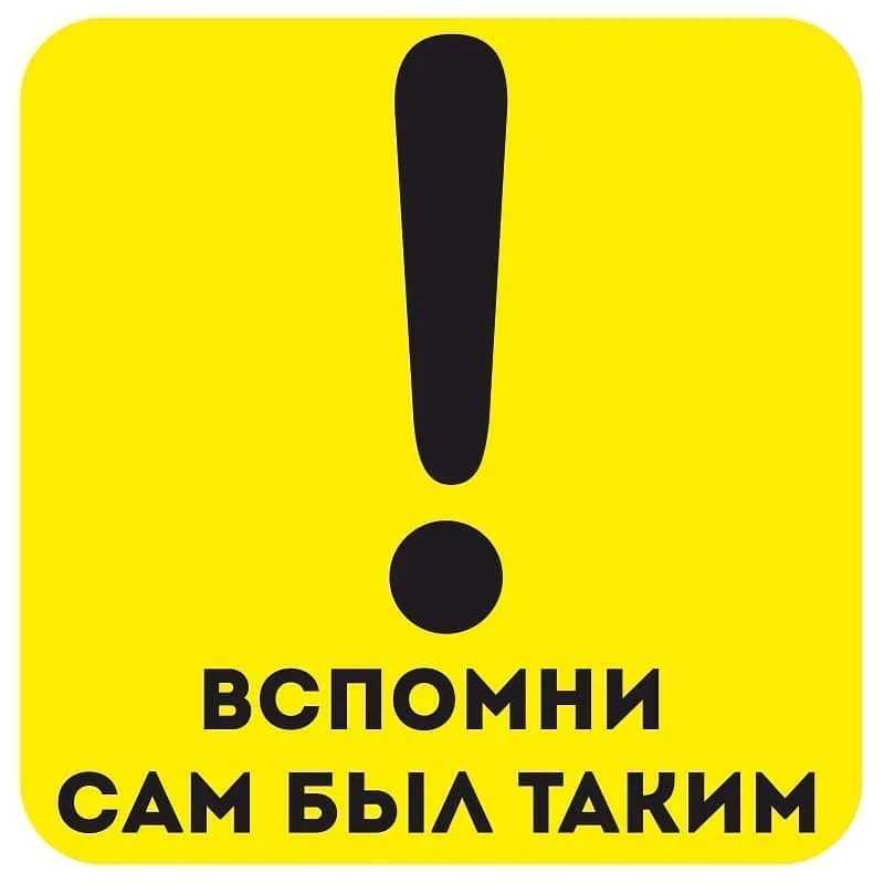Дорожный знак начинающий водитель: что означает, нужен ли, есть ли штраф :: Autonews