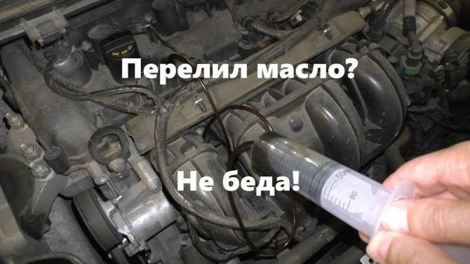 Если перелил масло в двигатель что делать: Перелили масло в двигатель? Что делать, как слить.