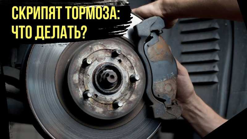 Скрипят новые колодки при торможении: Почему у машины скрипят тормоза? Подробное руководство что делать, если в авто скрипят тормоза при торможении