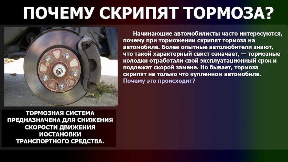 Почему скрипят колодки после замены: Почему скрипят или свистят тормозные колодки после замены: возможные причины - Статьи