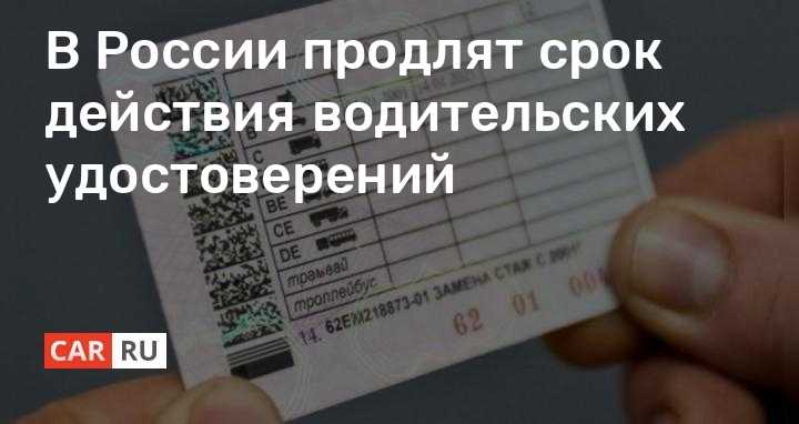 Насколько продлили. Срок водительских прав. Продление срока водительского удостоверения. Заканчивается срок водительских прав.