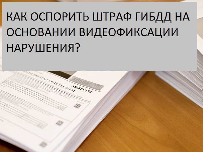 Как оспорить штрафы гибдд: Как оспорить штраф ГИБДД через Госуслуги