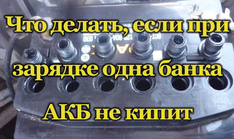 Одна банка в аккумуляторе не заряжается: При зарядке аккумулятора одна банка не кипит (не заряжается). Что делать? Подробно с видео