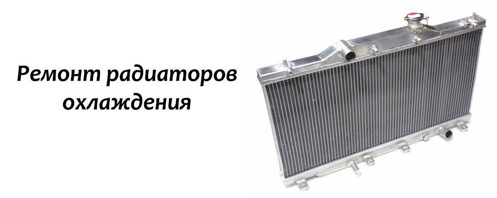 Можно ли отремонтировать радиатор охлаждения двигателя: Ремонт радиатора охлаждения двигателя своими руками