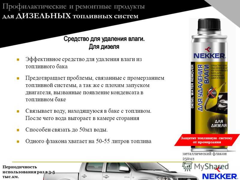 Средство для удаления влаги из бензобака: Чем удалить влагу из бензобака: экспертиза «За рулем» — журнал За рулем