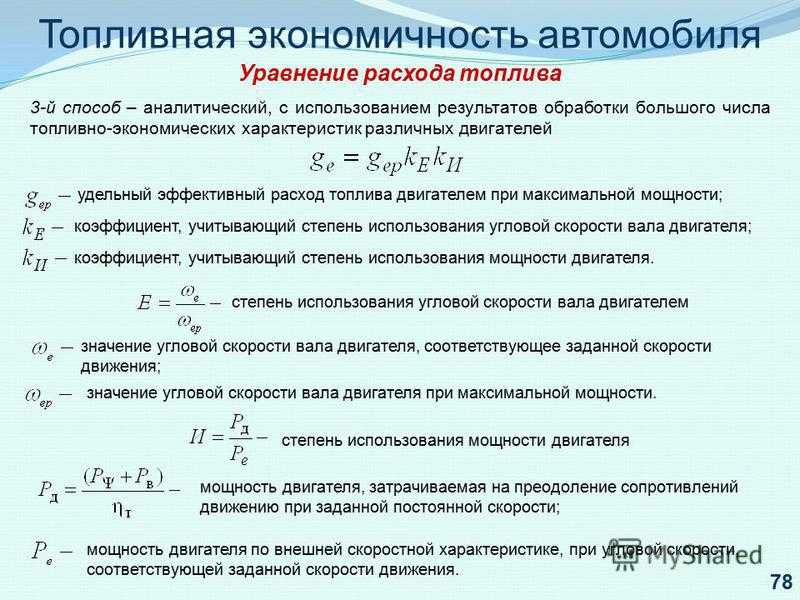 Формула расчета расхода топлива на 100 км: купить, продать и обменять машину