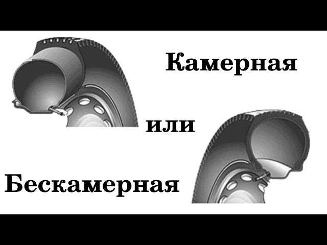 Камерные и бескамерные шины как отличить: Как определить камерная или бескамерная шина?