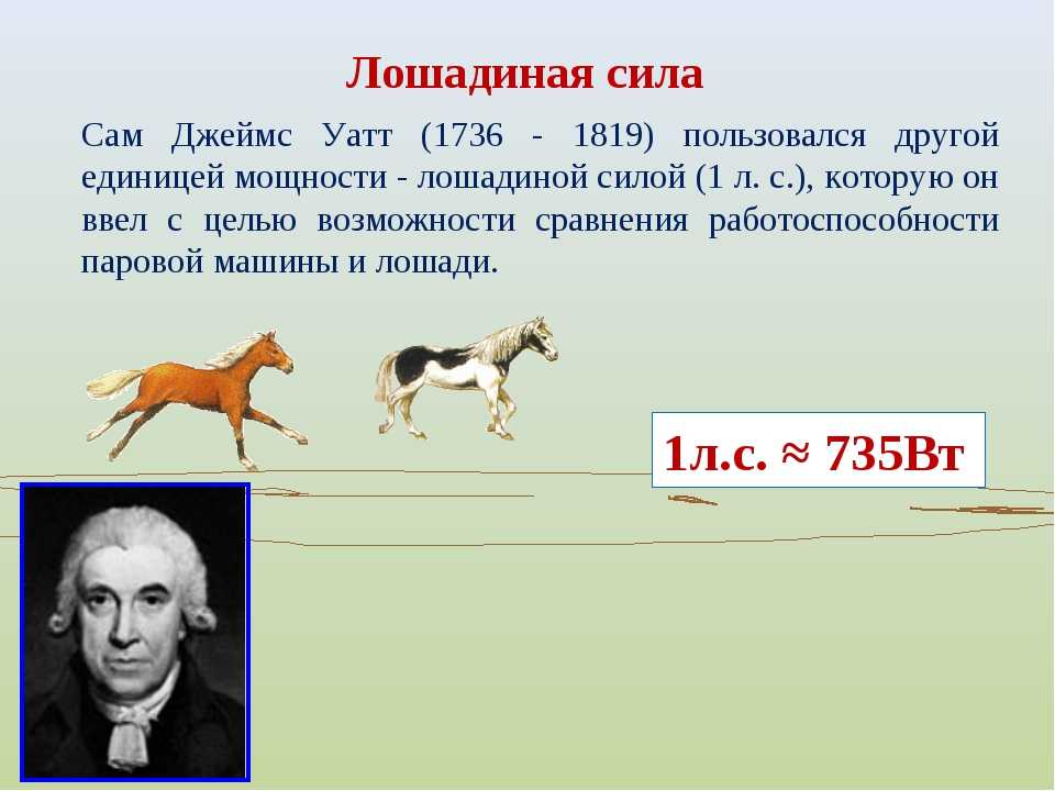 Почему измеряют в лошадиных силах: Почему мощность измеряется в лошадиных силах?