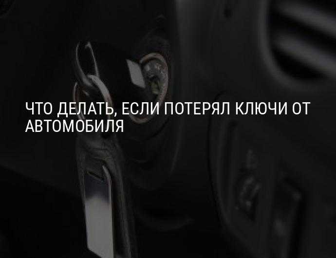 Что делать если потерял ключ от машины: купить, продать и обменять машину