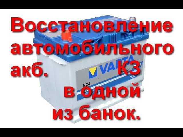 Не кипит одна банка акб при зарядке: При зарядке аккумулятора одна банка не кипит (не заряжается). Что делать? Подробно с видео