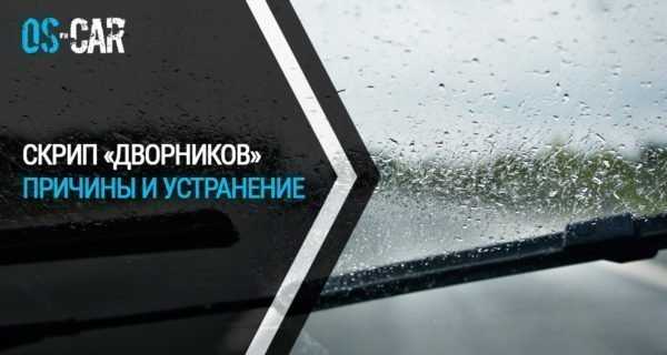 Скрип дворников по стеклу как избавиться. Почему скрипят дворники. Как убрать скрип дворников. Скрипят щетки дворников по стеклу как избавиться.