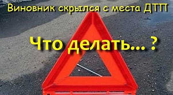 Побег с места дтп наказание: купить, продать и обменять машину