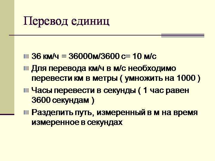 10 км ч перевести в м с