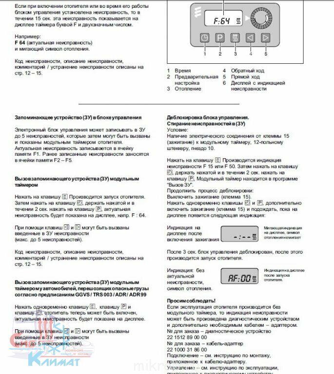 Коды вебасто фен: Коды ошибок отопителей Webasto - Прайм техсервис