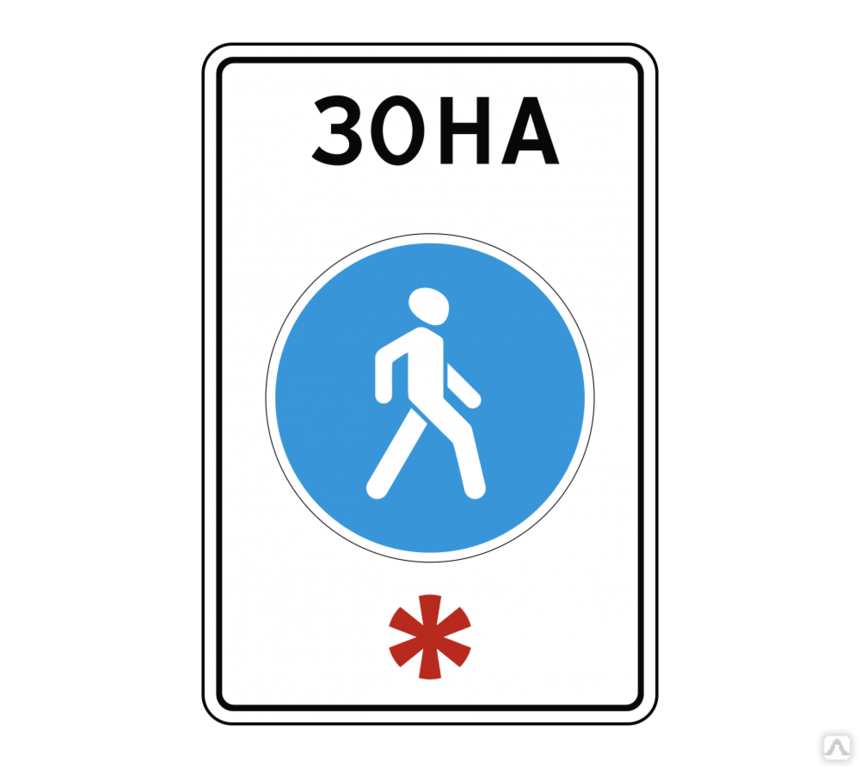 Знак пешеходная зона запрещает движение: Знак Пешеходная зона: его действие и штраф