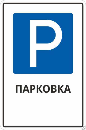 Дорожный знак парковки: Знаки стоянки, остановки и парковки — зоны действия дорожных знаков ПДД