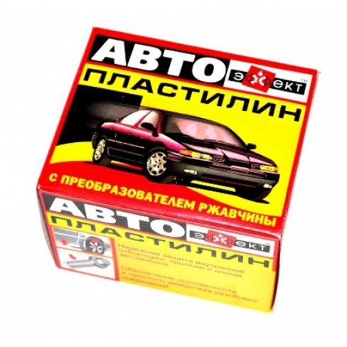 Автопластилин отзывы: Автопластилин с преобразователем ржавчины: отзывы, применение