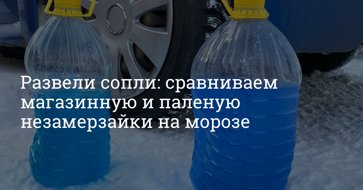 Незамерзайка из изопропилового спирта: Незамерзайка своими руками: получится ли сэкономить?