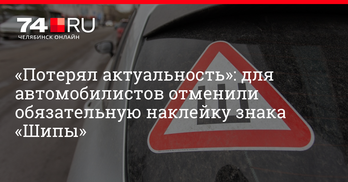 Закон об отмене буквы ш на автомобиле: Обязателен или нет знак шипы в 2022 году?